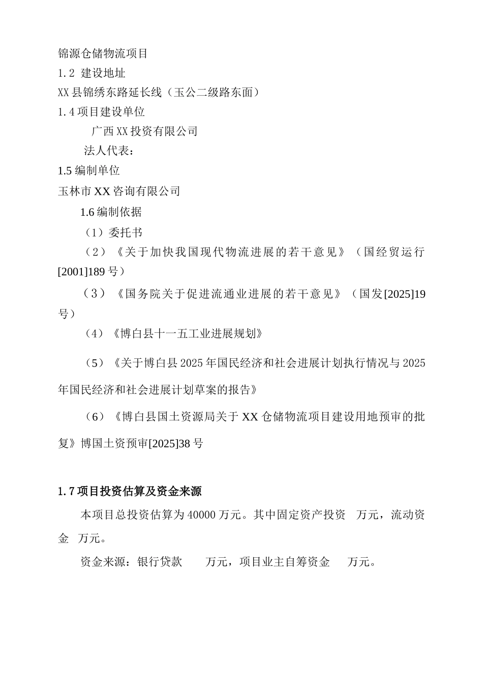 仓储物流园项目可行性研究报告_第2页