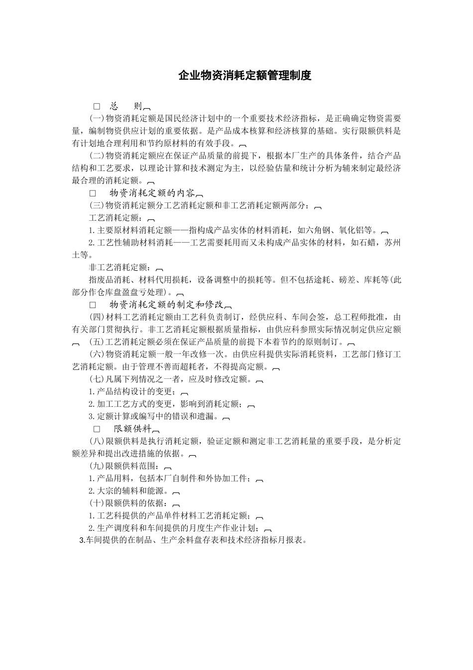 仓储管理库存量管理制度大全_第1页