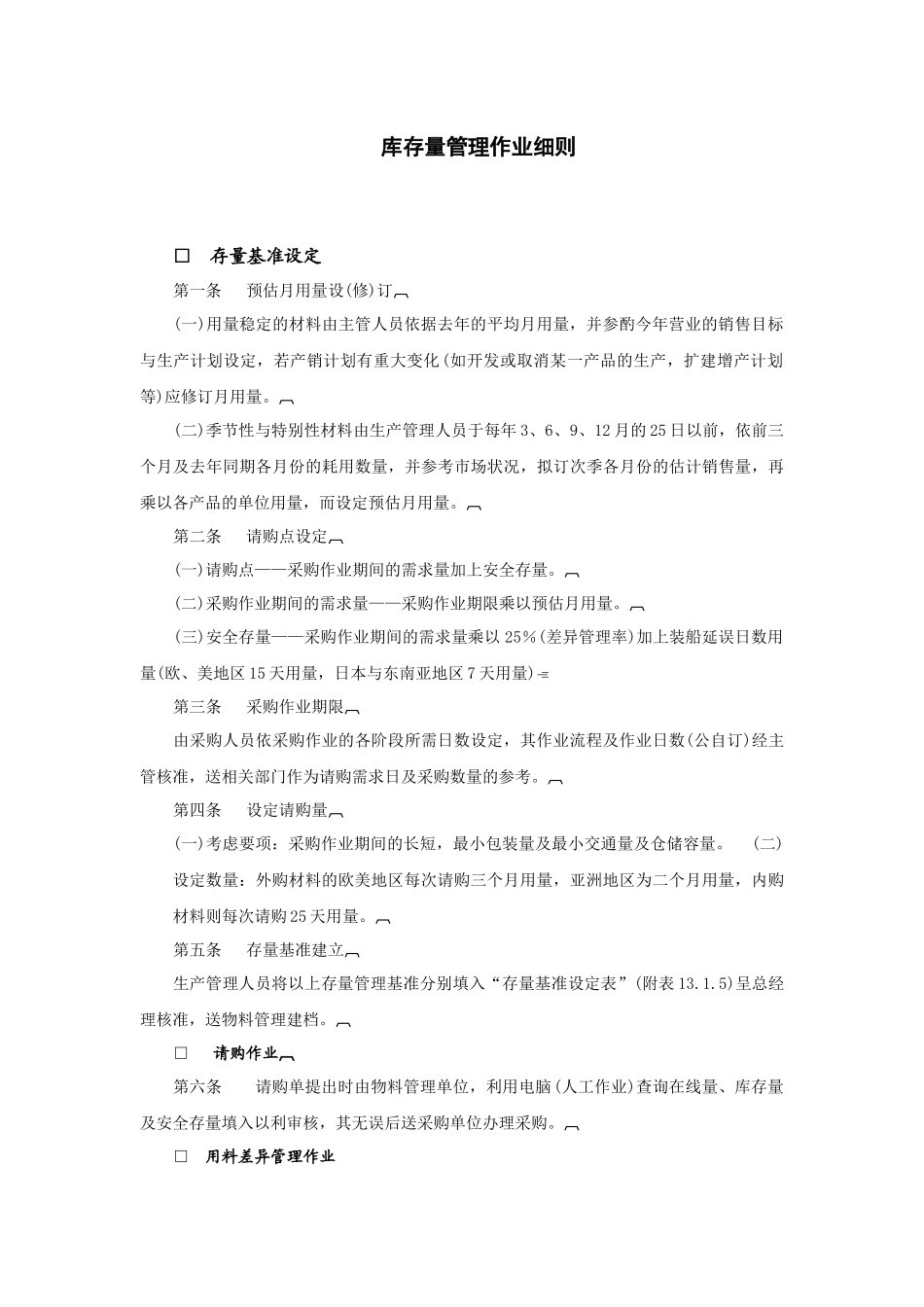 仓储管理库存量管理制度大全_第2页