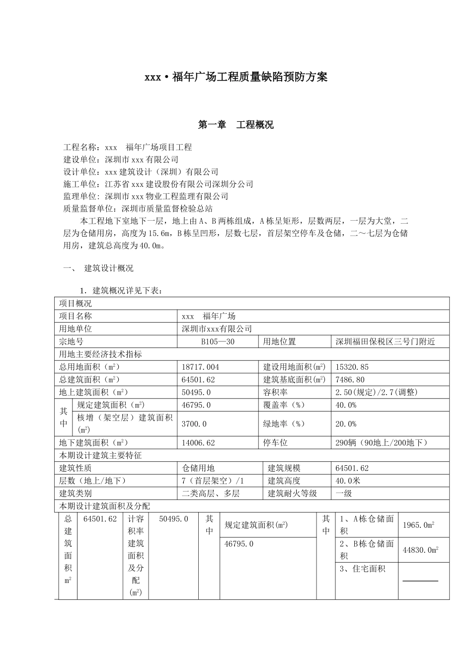 仓储用房项目工程质量缺陷预防方案_第2页