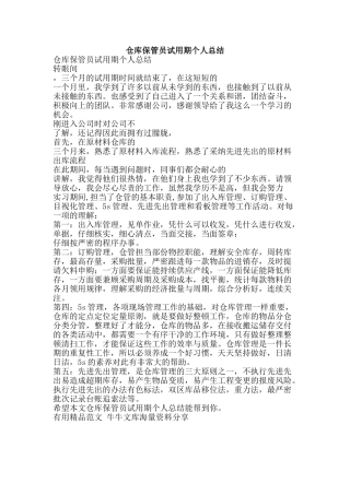 仓库保管员试用期个人总结-精品范文资料