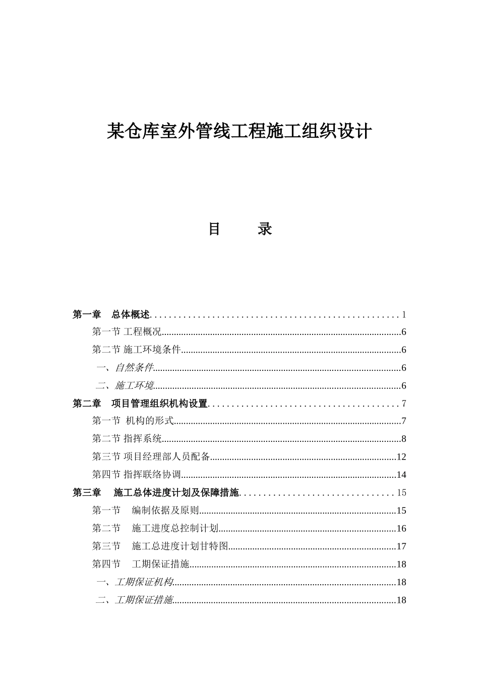 仓库室外管线工程施工组织设计_第1页