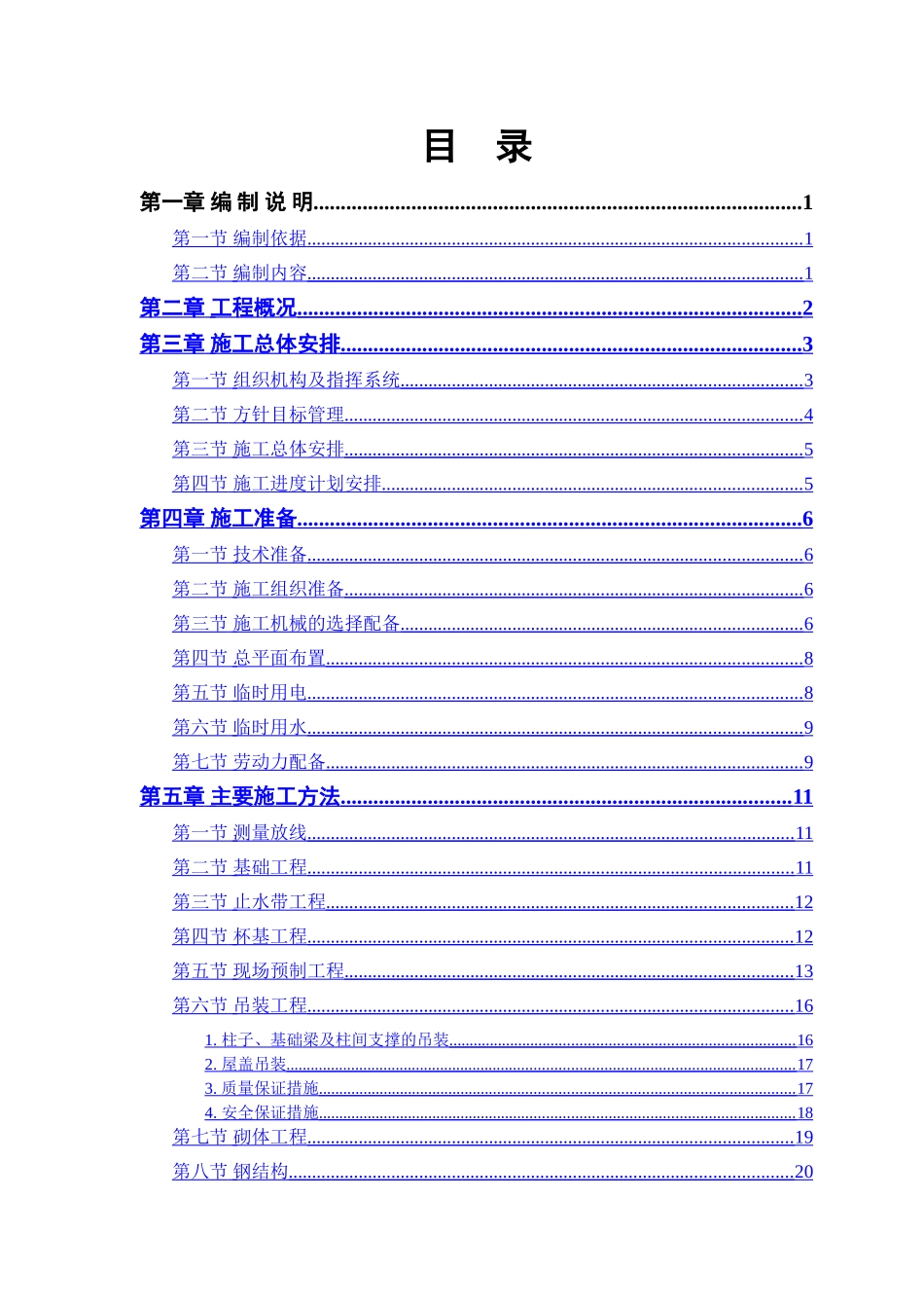 仓库工程施工组织设计方案_第1页