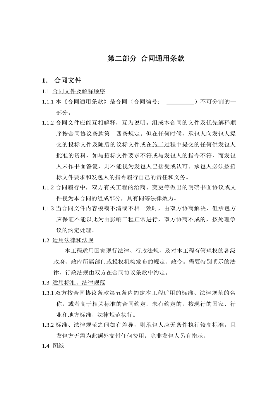 仓库工程合同通用条款_第1页