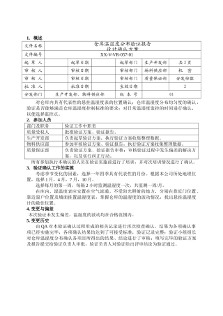 仓库温湿度分布确认报告-