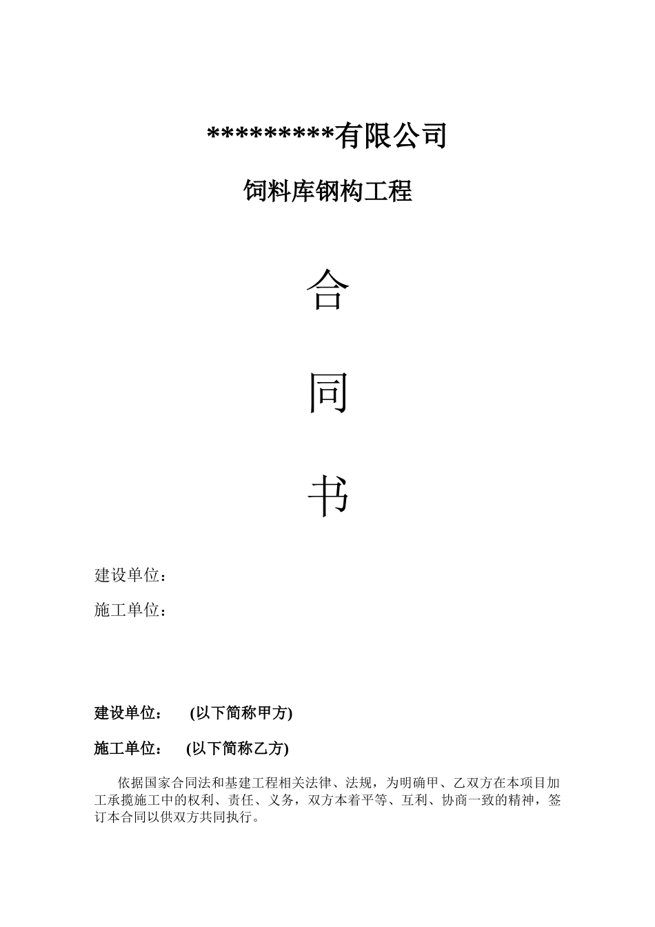 仓库扩建钢结构工程施工合同(含主材和单项费用计价表)_第1页