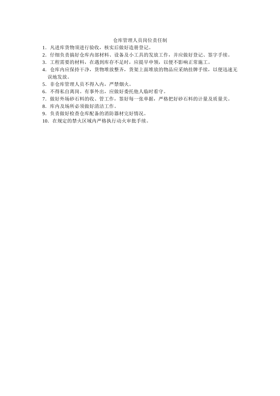 仓库管理人员岗位责任制_第1页