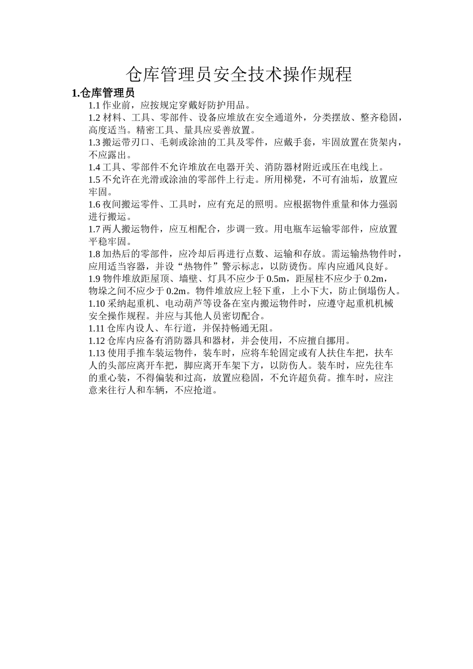 仓库管理人员安全操作规程_第1页