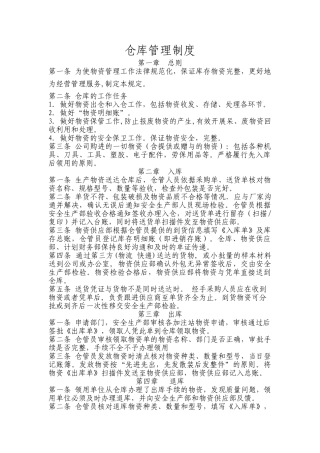 仓库管理制度(确定版)