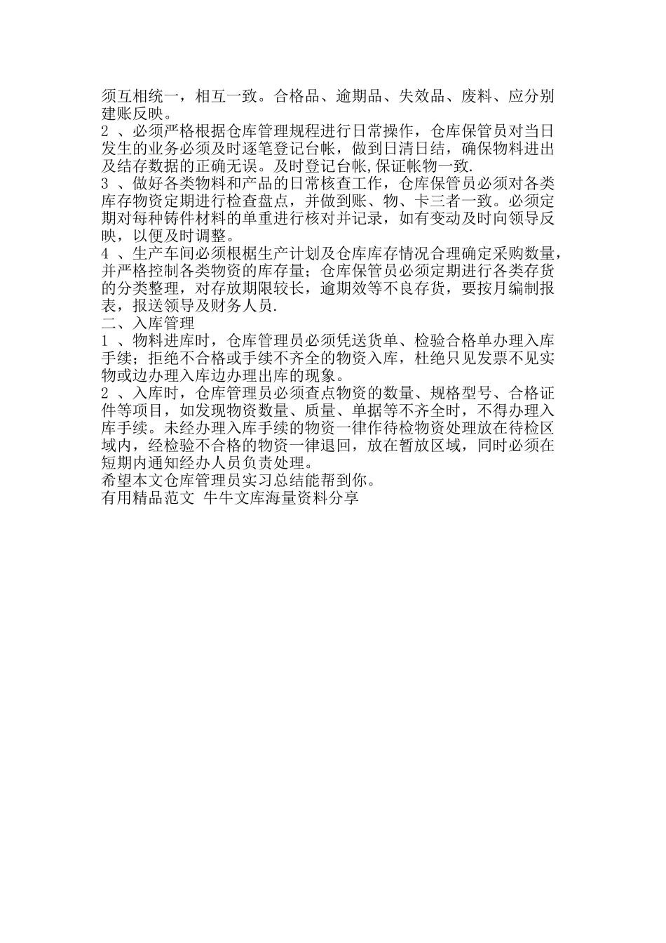 仓库管理员实习总结-精品范文资料_第2页