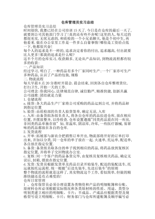 仓库管理员实习总结-精品范文资料
