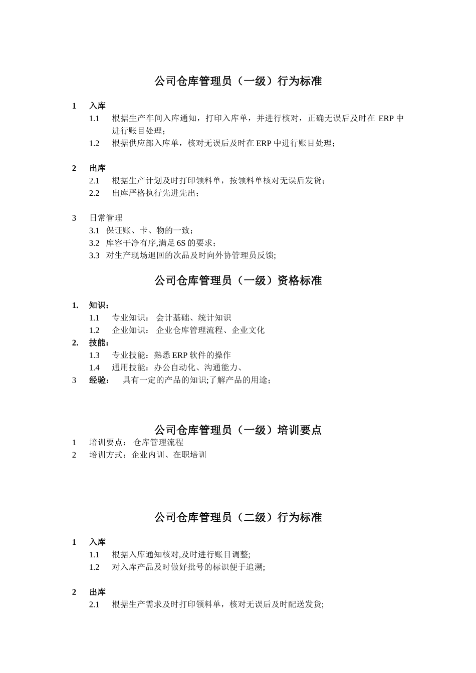 仓库管理员任职资格_第1页