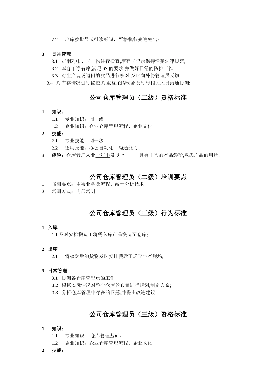 仓库管理员任职资格_第2页