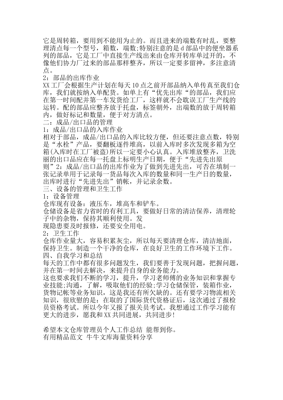 仓库管理员个人工作总结-精品范文资料_第2页