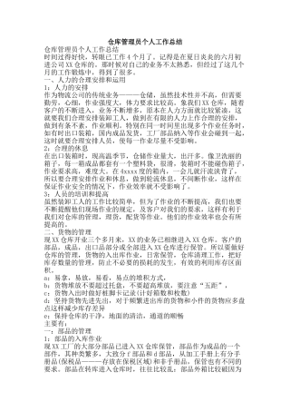 仓库管理员个人工作总结-精品范文资料