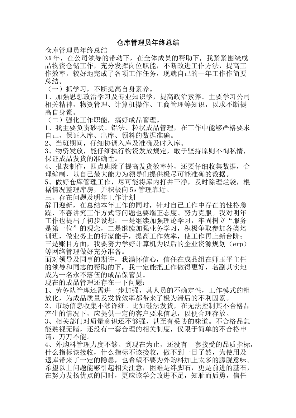 仓库管理员年终总结-精品范文资料_第1页