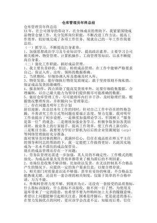 仓库管理员年终总结-精品范文资料