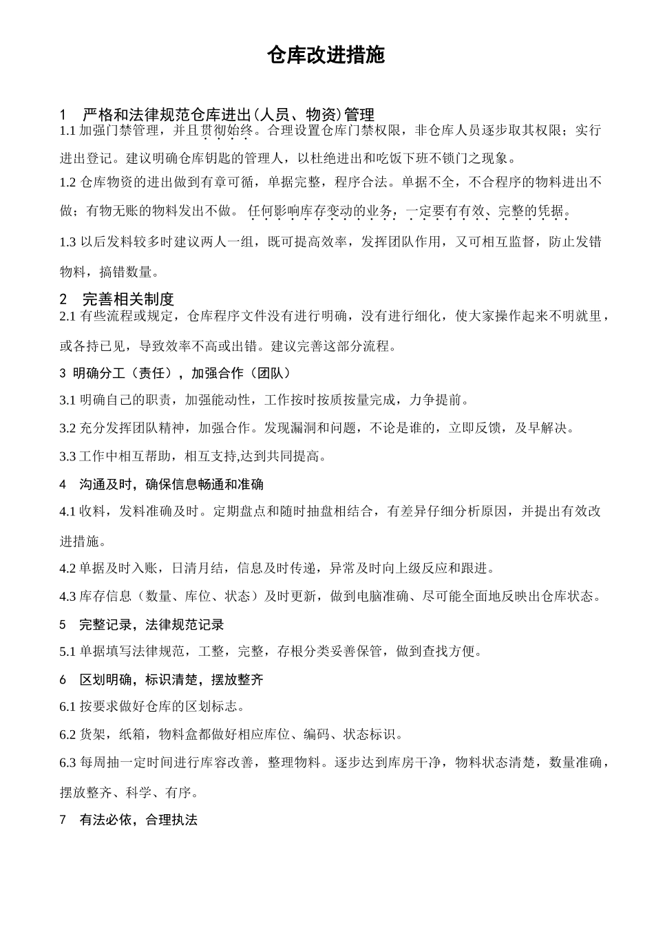 仓库管理改进措施_第1页
