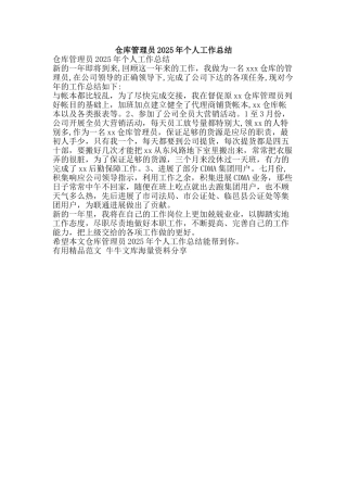 仓库管理员2025年个人工作总结-精品范文资料