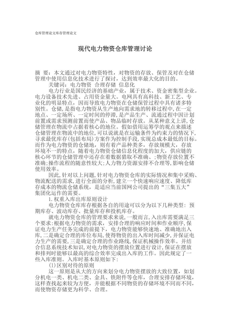 仓库管理论文库存管理论文_第1页