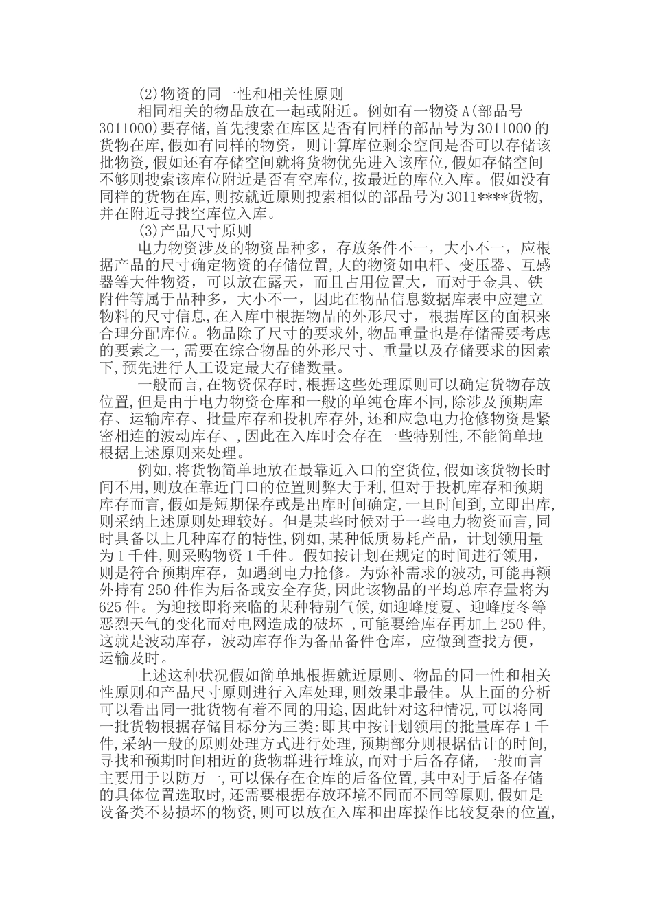 仓库管理论文库存管理论文_第2页