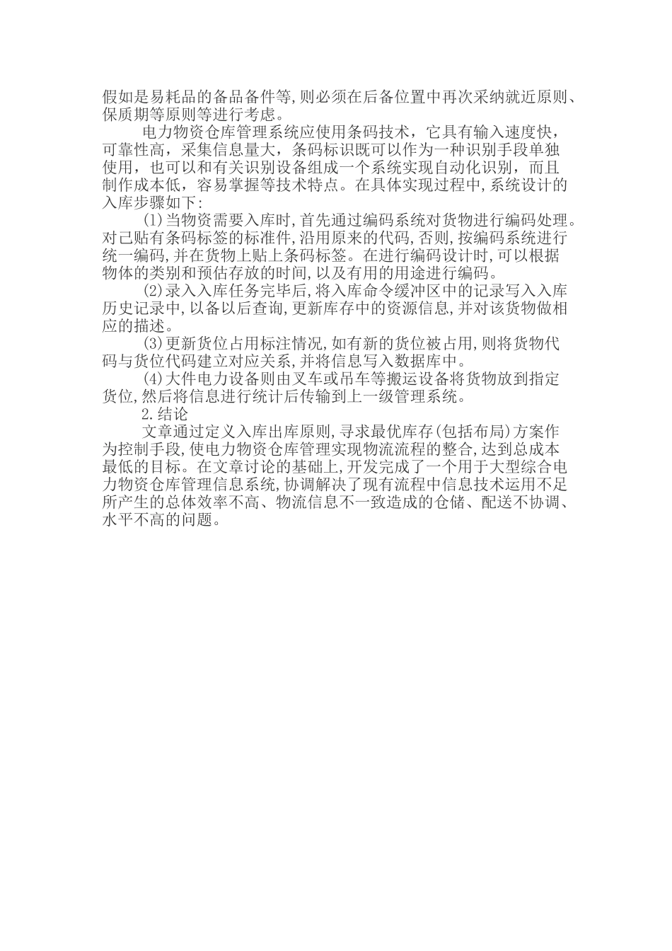 仓库管理论文库存管理论文_第3页