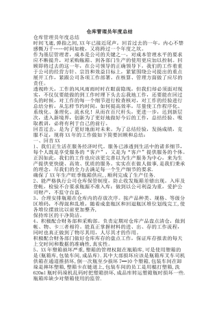 仓库管理员年度总结-精品范文资料