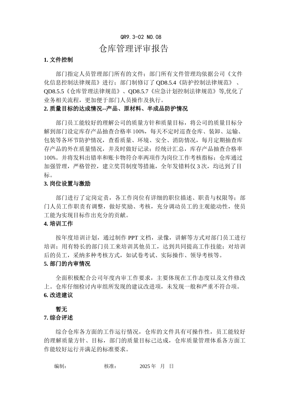 仓库管理评审报告_第1页