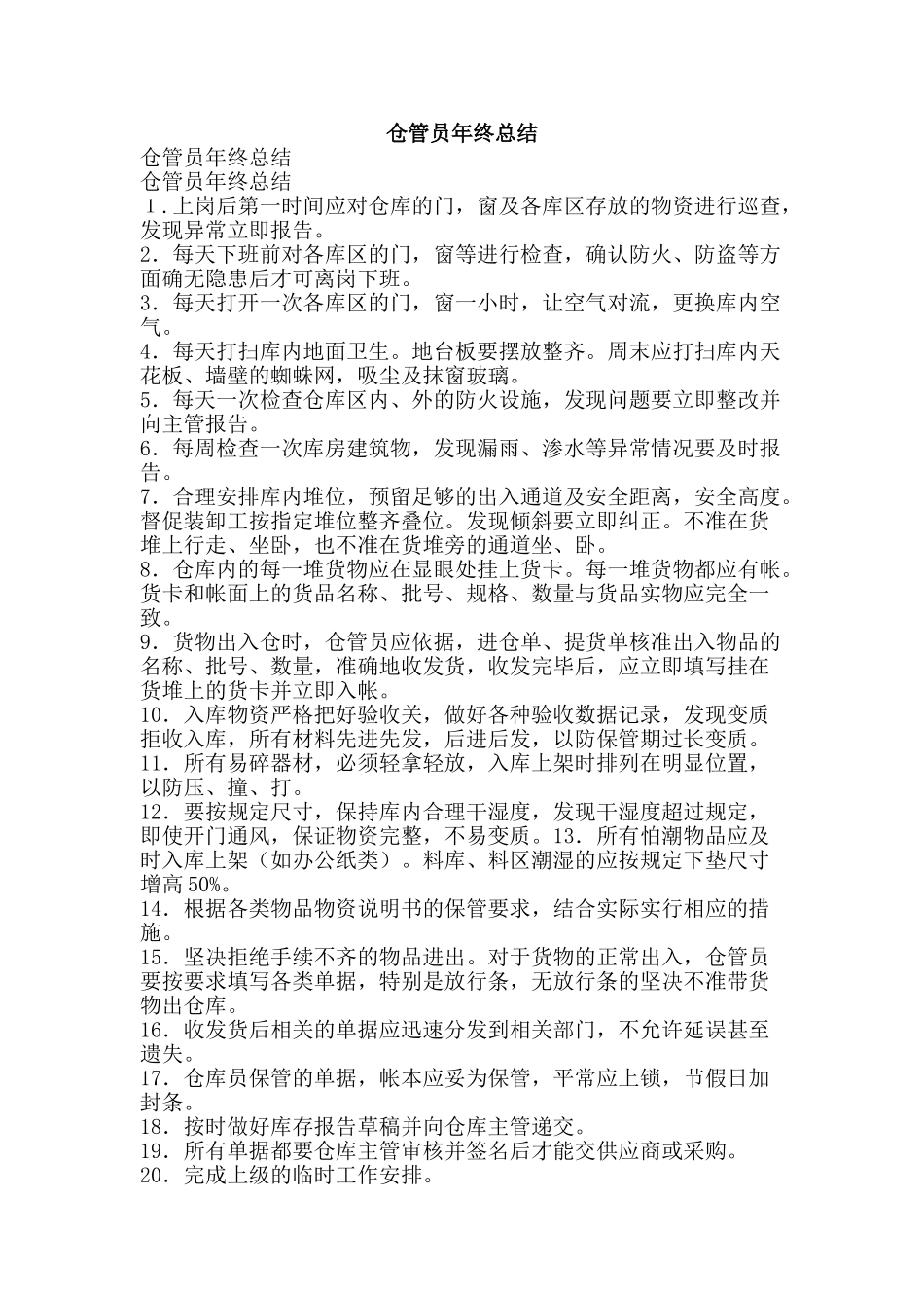 仓管员年终总结-精品范文资料_第1页