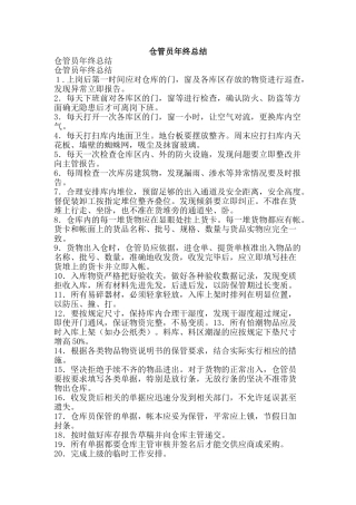 仓管员年终总结-精品范文资料