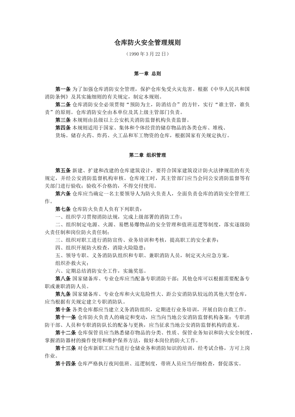 仓库防火安全管理规则_第1页