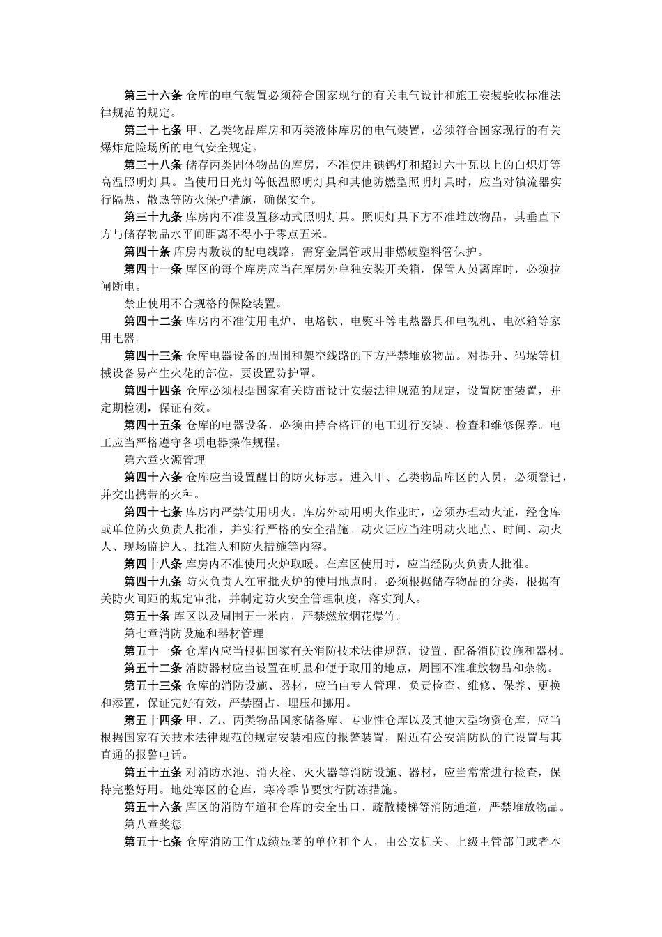 仓库防火安全管理规则_第3页