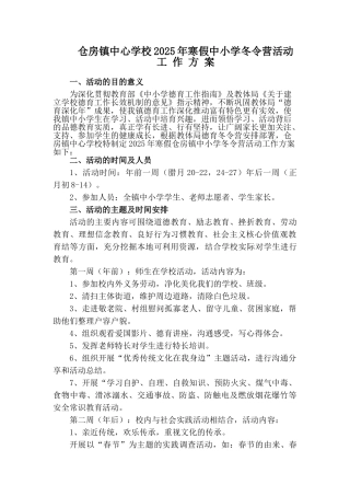 仓房镇秋期冬令营活动方案