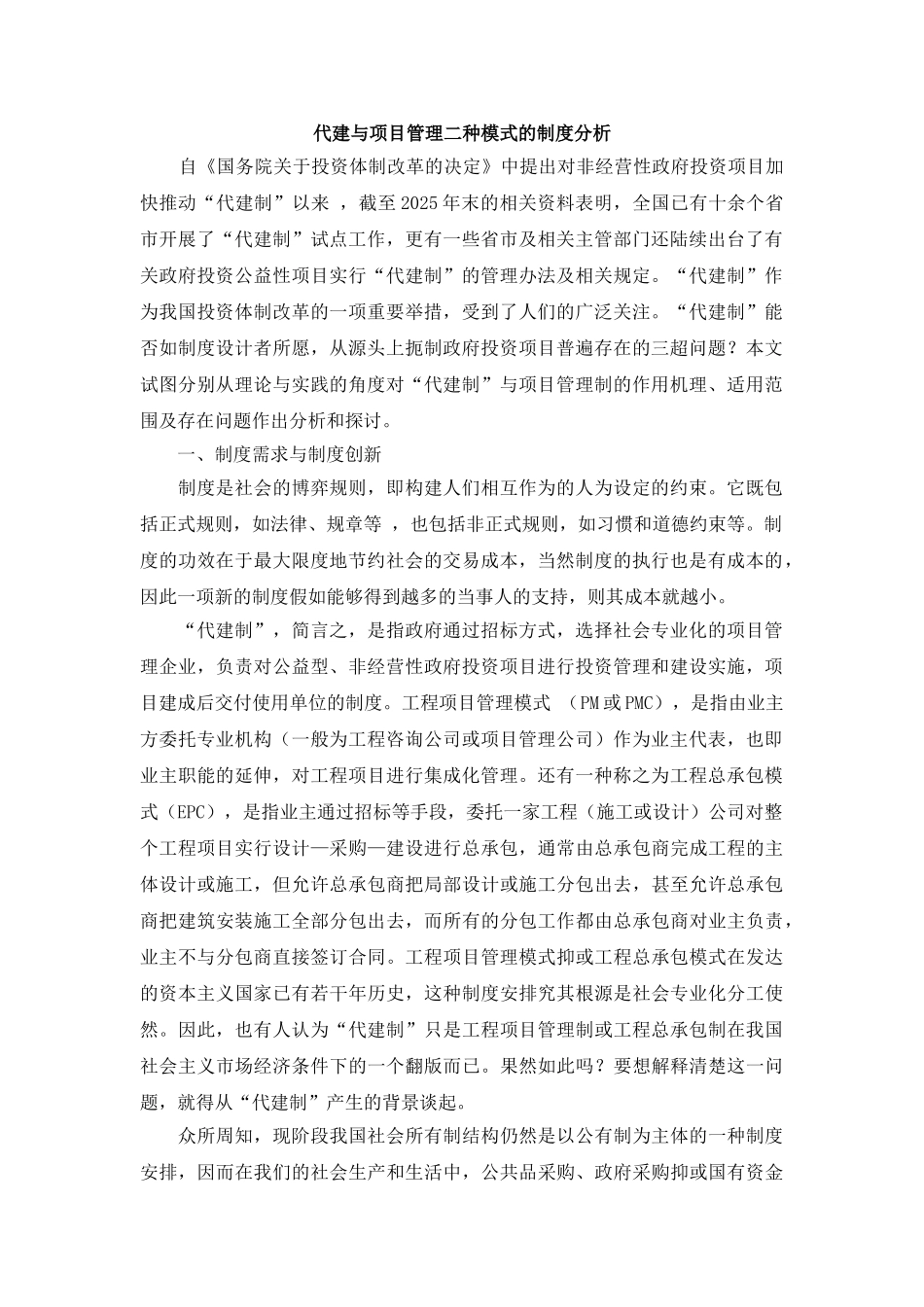 代建与项目管理二种模式的制度分析_第1页