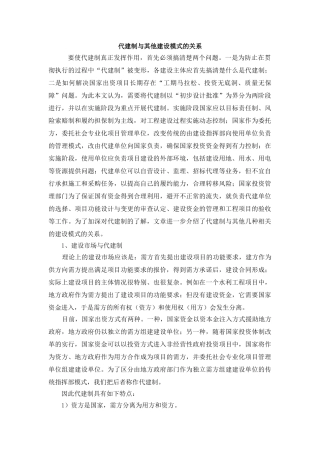 代建制与其他建设模式的关系