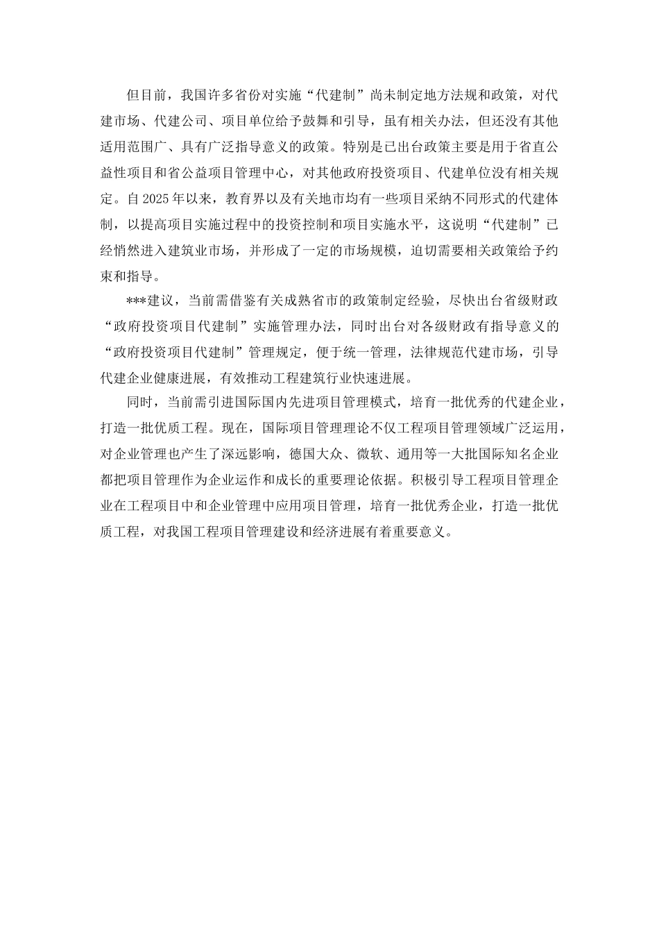 代建制尚需制定地方性政策管理办法_第2页