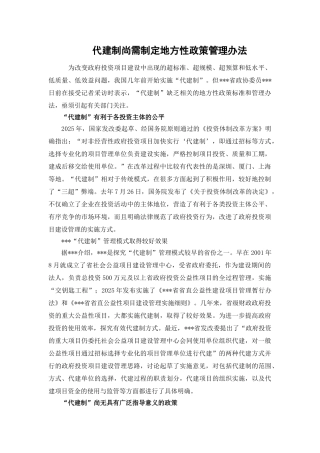 代建制尚需制定地方性政策管理办法