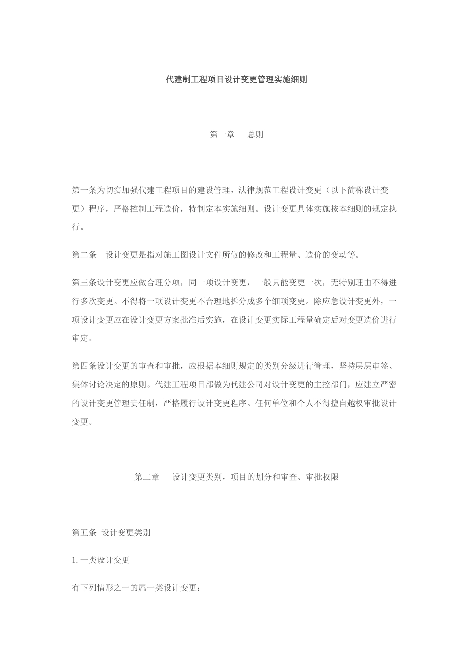 代建制工程项目设计变更管理实施细则_第1页