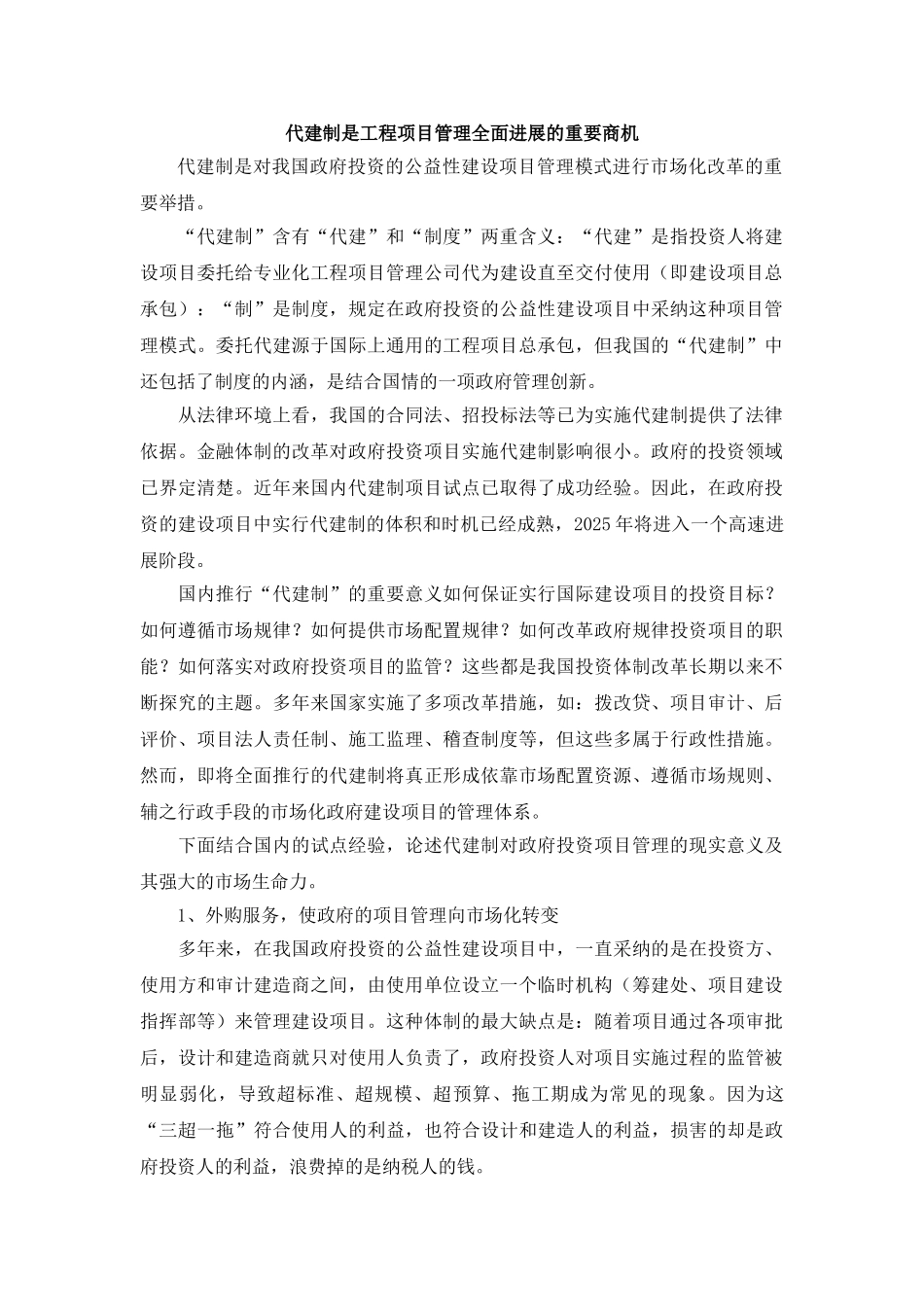 代建制是工程项目管理全面发展的重要商机_第1页
