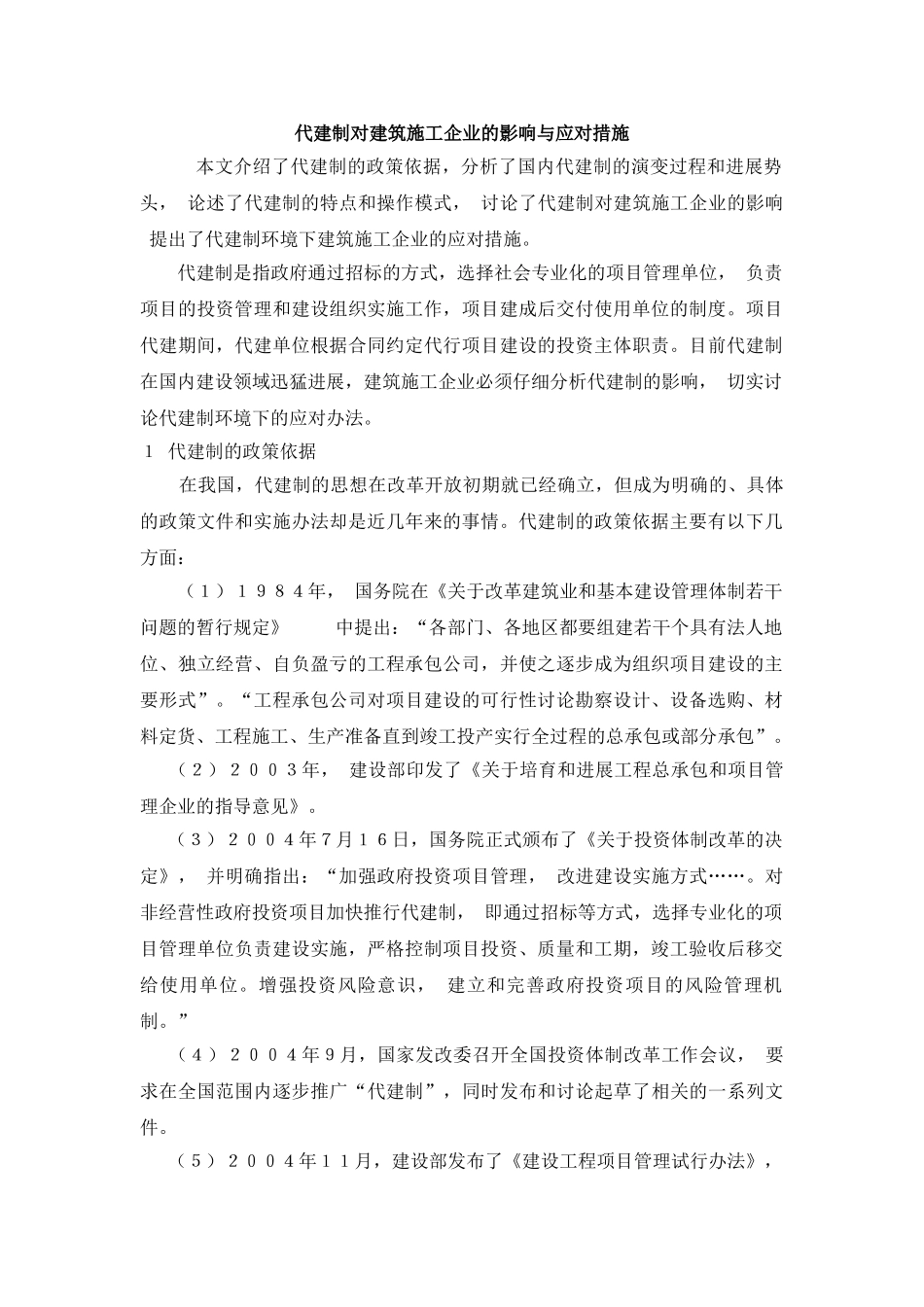 代建制对建筑施工企业的影响与应对措施_第1页