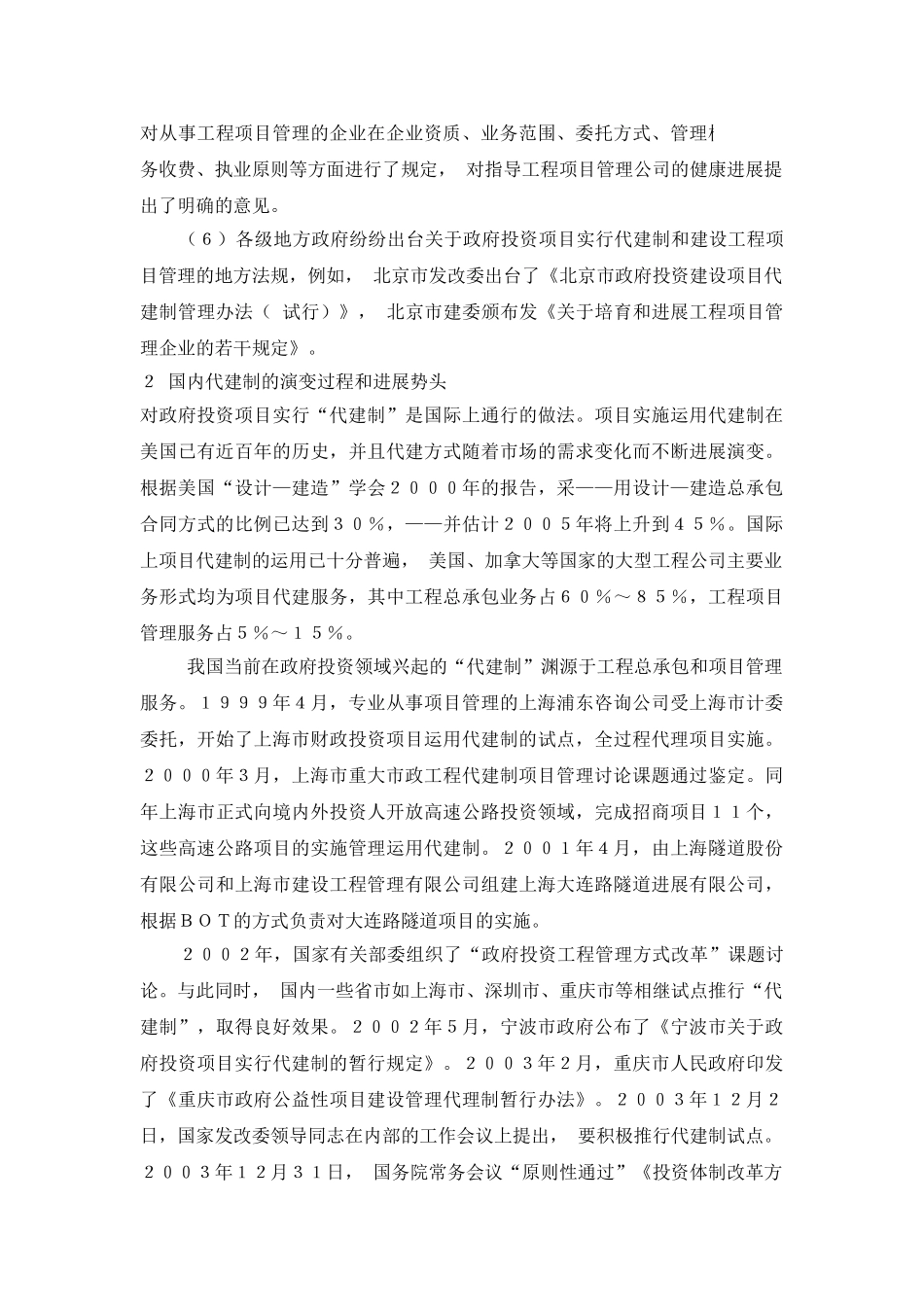 代建制对建筑施工企业的影响与应对措施_第2页