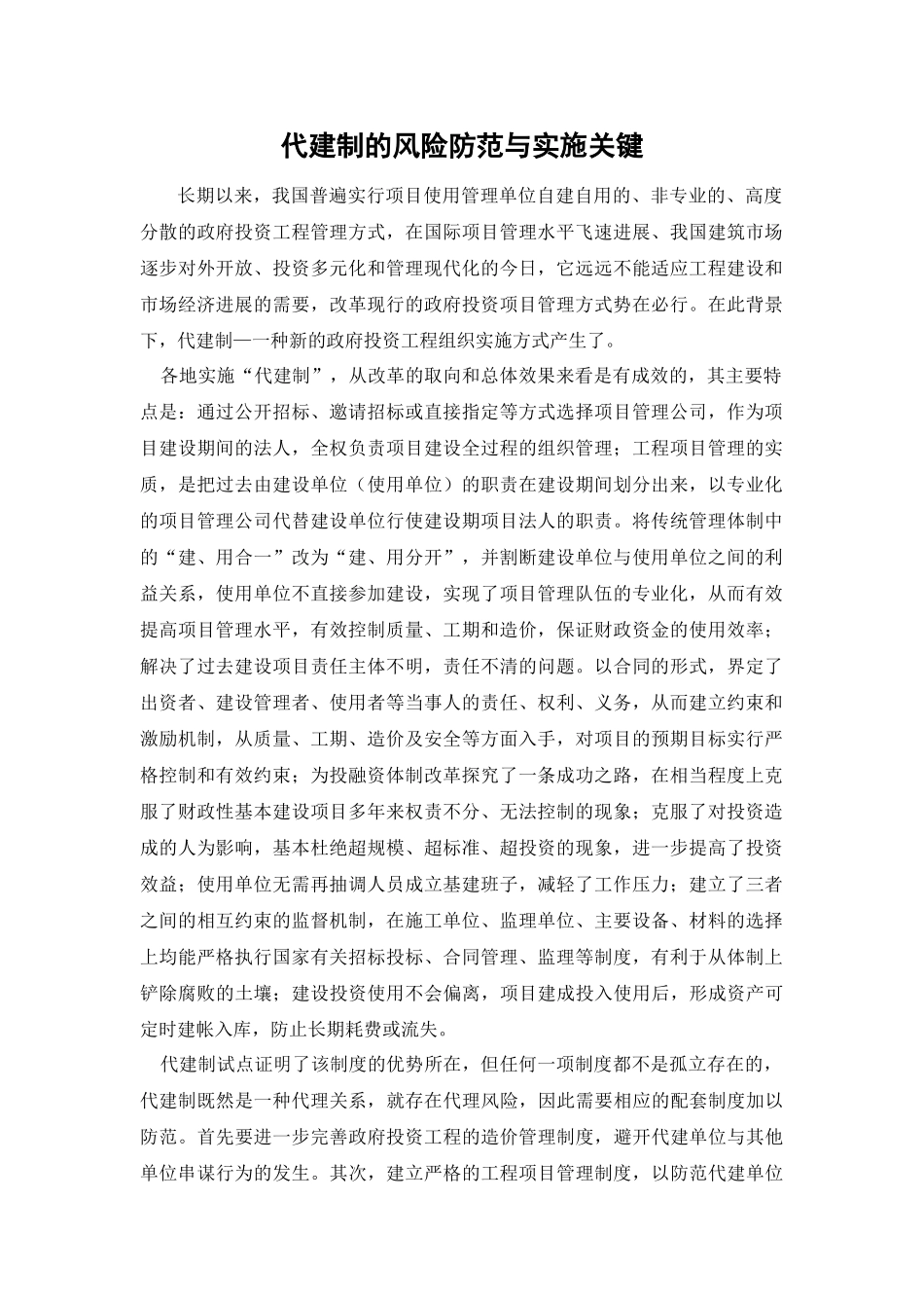 代建制的风险防范与实施关键_第1页