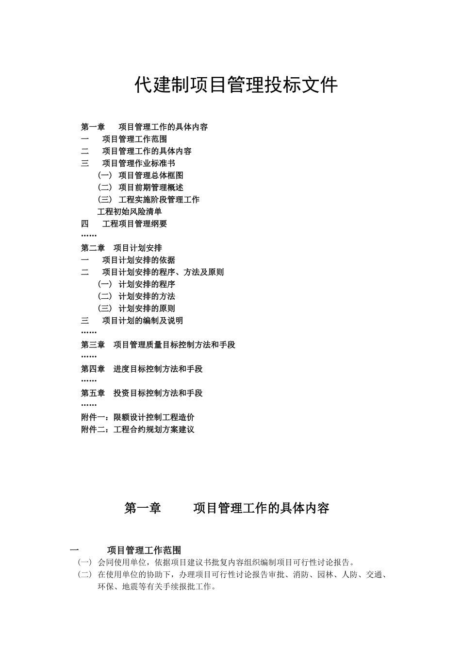 代建制项目管理投标文件(纲要-计划-质量-进度-投资)_第1页