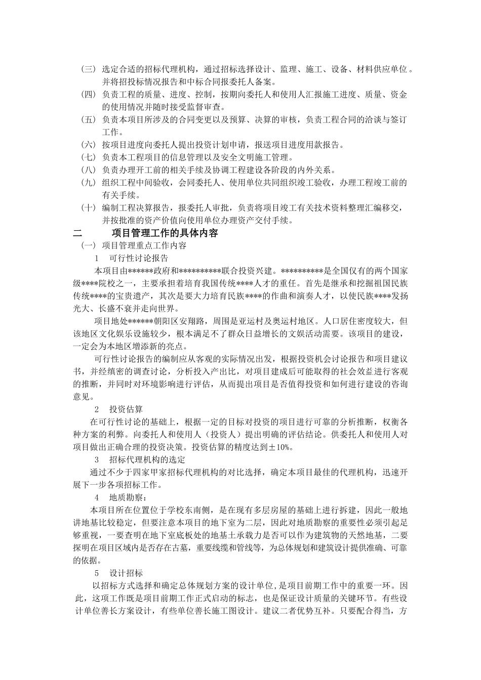 代建制项目管理投标文件(纲要-计划-质量-进度-投资)_第2页