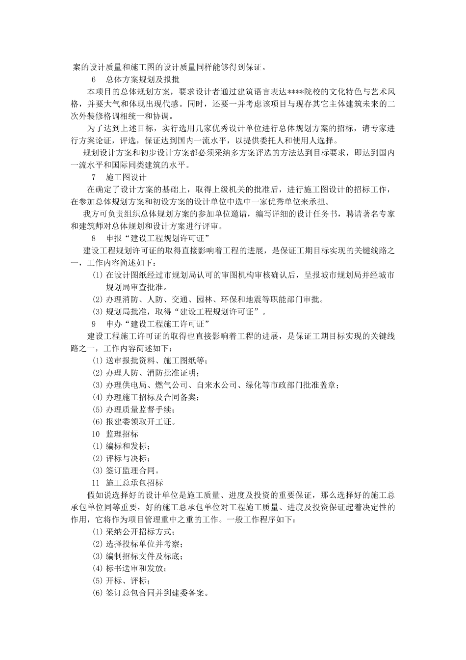 代建制项目管理投标文件(纲要-计划-质量-进度-投资)_第3页