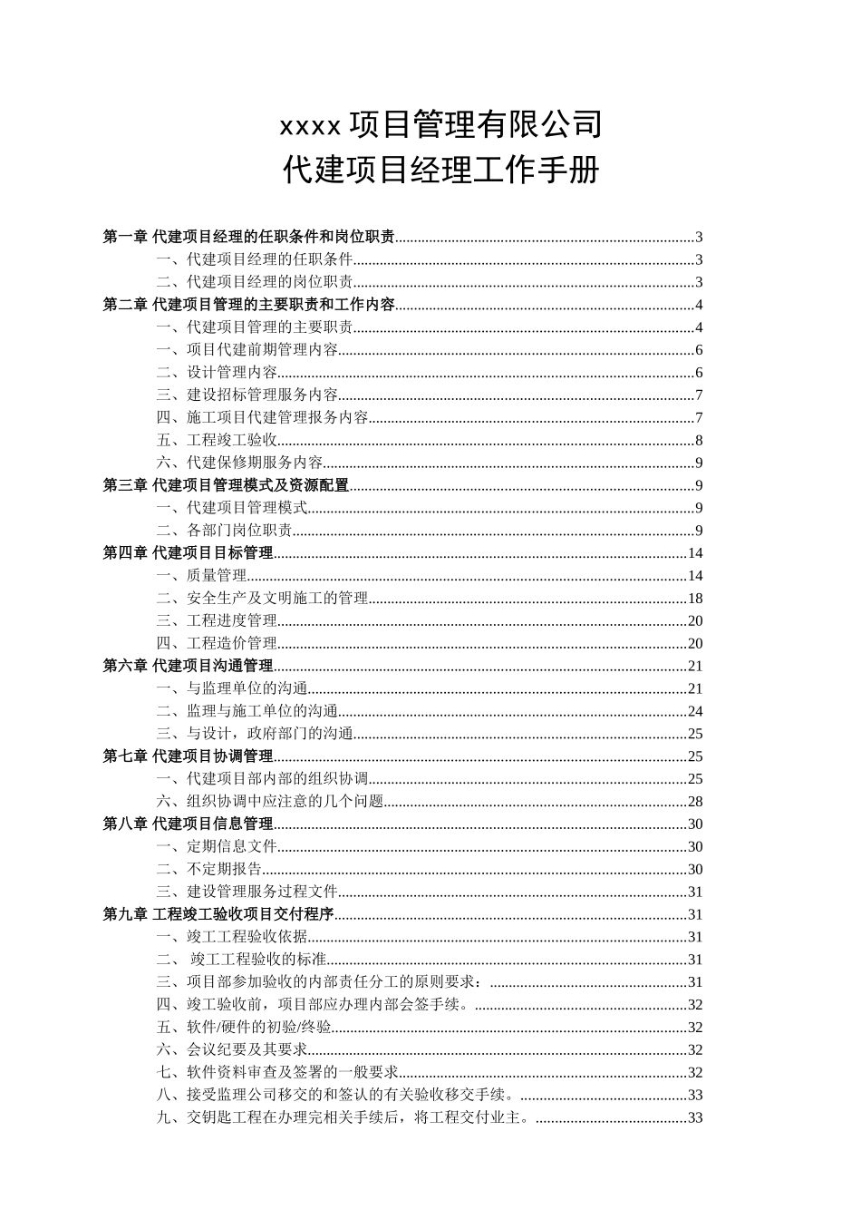 代建制项目经理工作管理手册_第1页