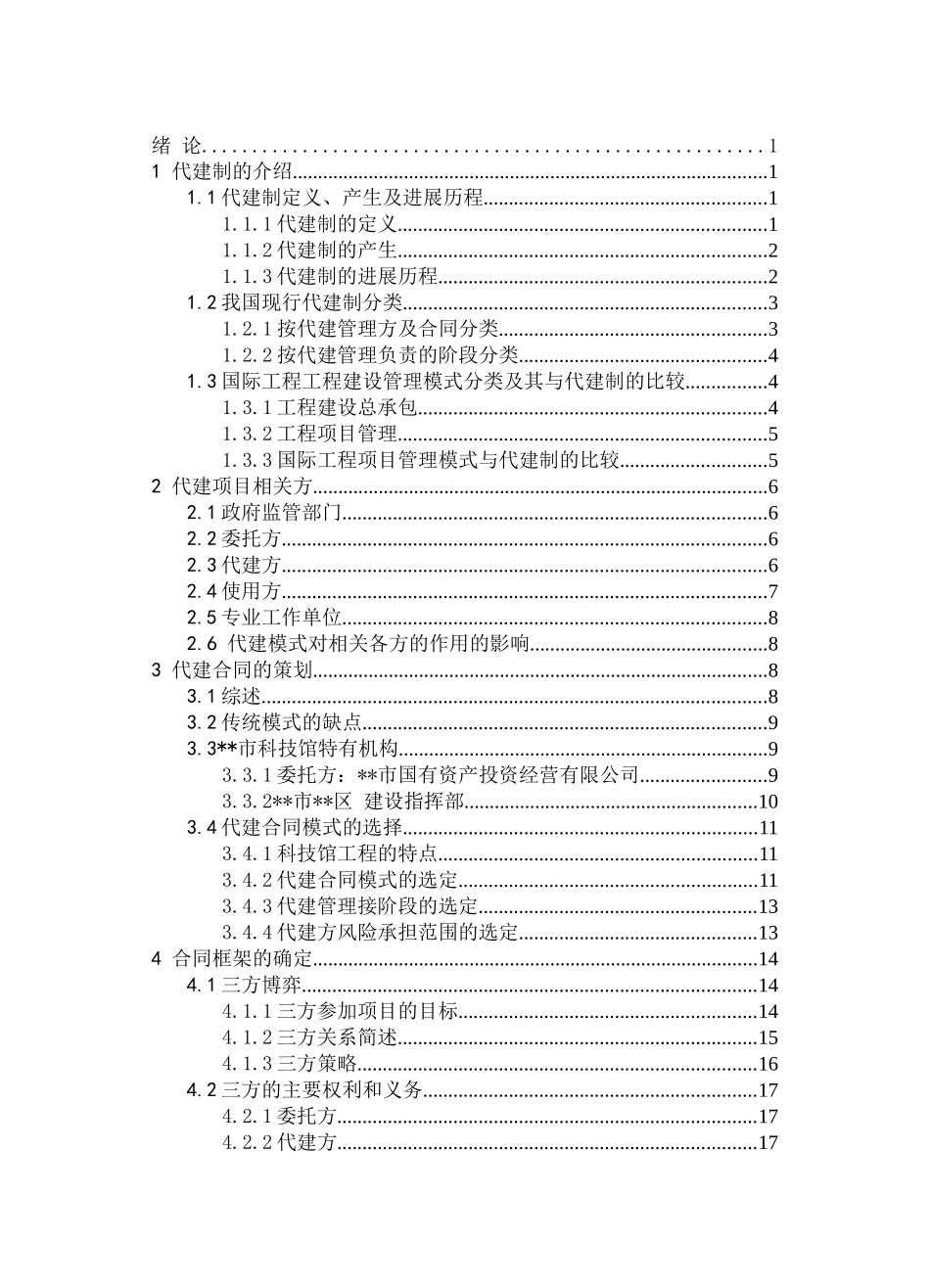 代建合同的策划及编制_第1页