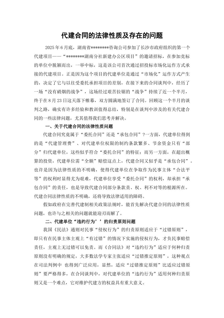 代建合同的法律性质及存在的问题_第1页