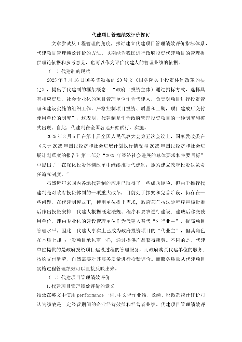 代建项目管理绩效评价探讨_第1页