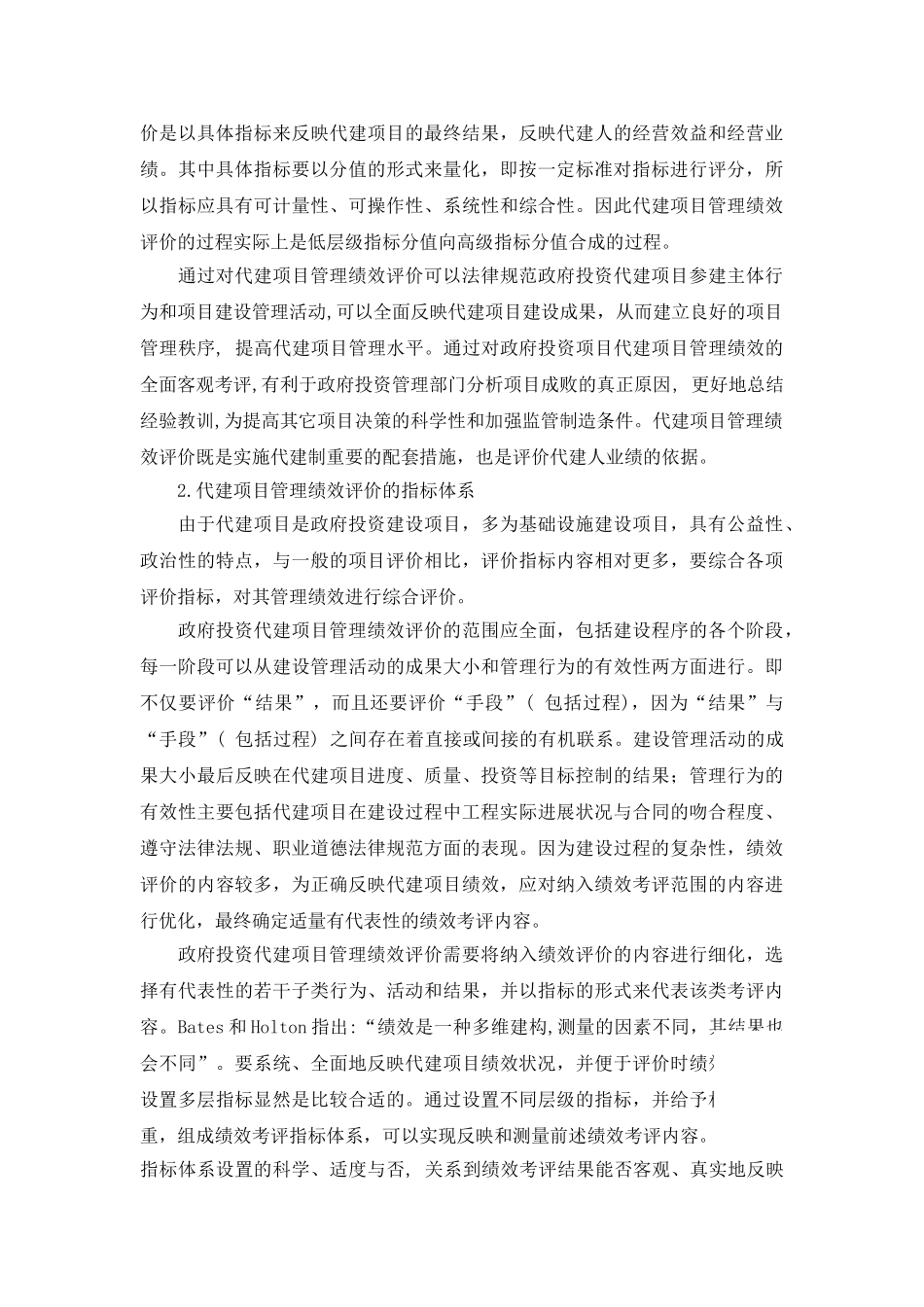 代建项目管理绩效评价探讨_第2页